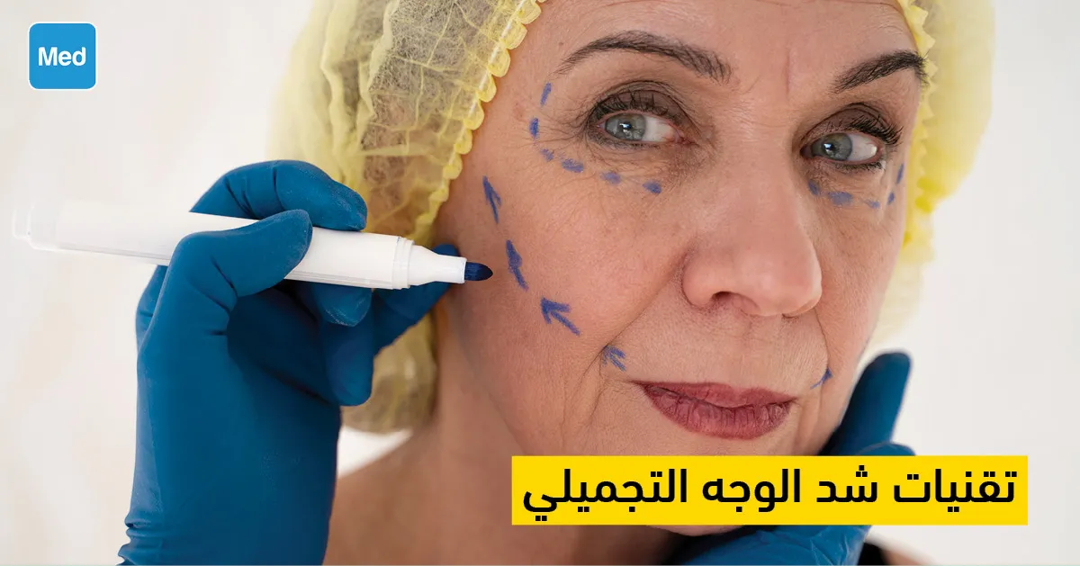 تقنيات شد الوجه التجميلي